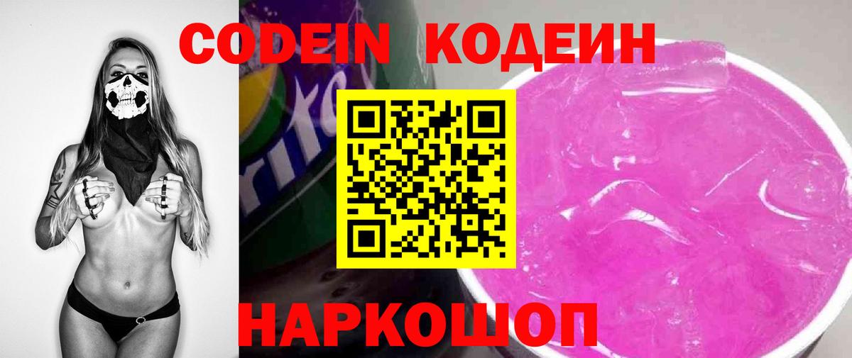 Codein Purple Drank  Вход с VPN  Протвино 