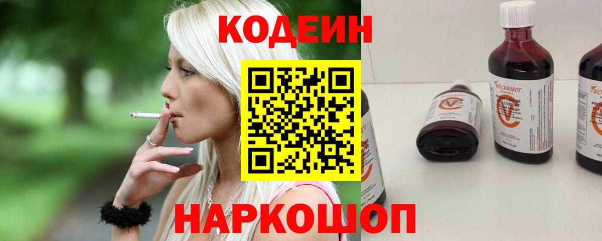 Кодеин Purple Drank Протвино